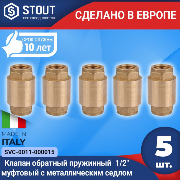 Клапан обратный пружинный STOUT (5шт.) 1/2" муфтовый с металлическим ...