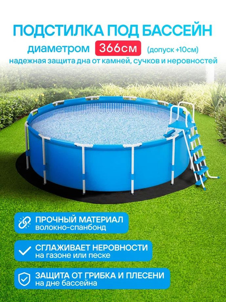 Настил под бассейн /каркасный / надувной диаметр 3,66 метра. купить на ...