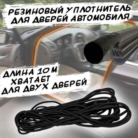 Уплотнитель резиновый для автомобильных дверей 6мм 10 метров ...