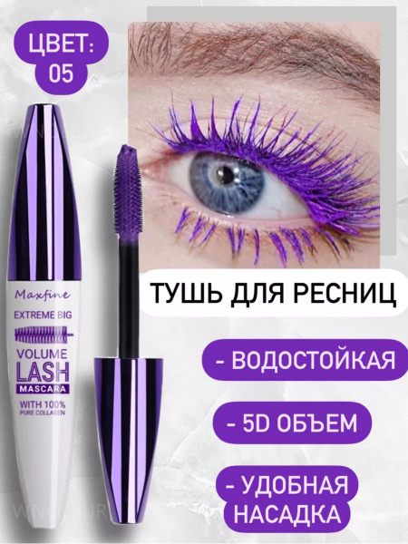 Цветная тушь для ресниц 5D водостойкая, вьющаяся, стойкая и не ...