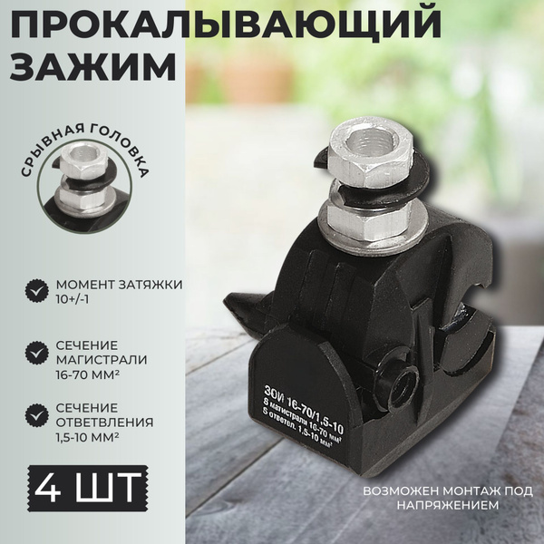 Зажим для СИП 4шт, (16-70/1,5-10мм2) ответвительный, герметичный ...