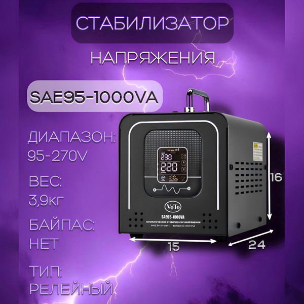 Стабилизатор напряжения VOTO SAE95-1000VA купить по низкой цене с ...