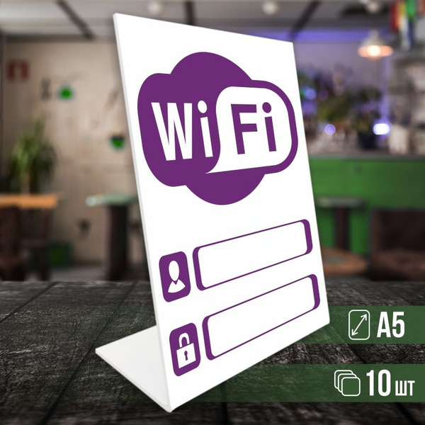 Табличка вай фай / Wi-Fi формата А5 вертикальная 10 шт ПолиЦентр, 21 см ...