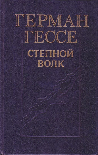Степной волк | Гессе Герман - купить с доставкой по выгодным ценам в ...