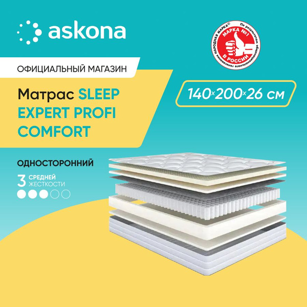 Матрас ASKONA Sleep Expert Profi Comfort, Независимые пружины, 140 ...