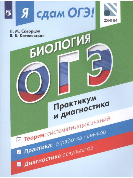Я сдам ОГЭ! Биология. Практикум и диагностика - купить с доставкой по ...