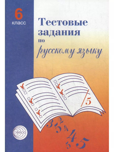 Малюшкин. Тестовые задания по русскому языку. 6 класс - купить с ...