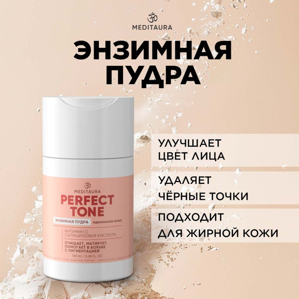 Meditaura Энзимная пудра для лица и тела матирующая, для умывания ...