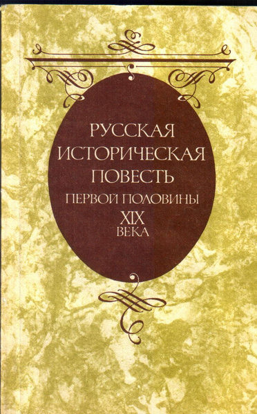 Русская историческая повесть первой половины XIX века - купить с ...