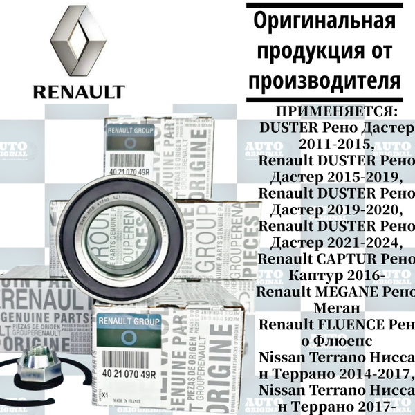 Подшипник передней ступицы Renault (с ABC) 402107049R / Duster, Fluence ...