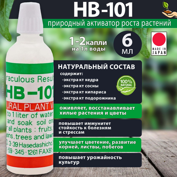Удобрение HB 101 (нв-101) стимулятор роста для растений 6 мл. Японское ...