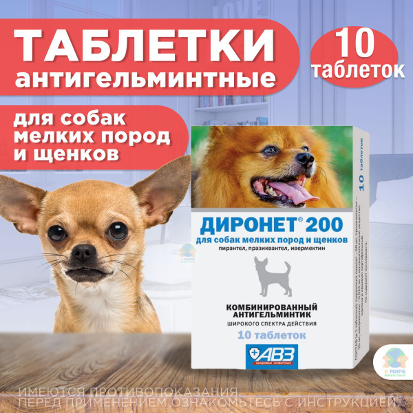 Таблетки от гельминтов АВЗ ДИРОНЕТ 200 для собак мелких пород и щенков ...