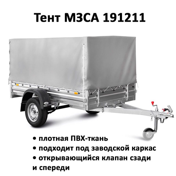 Тент 191211 на прицеп МЗСА 817710 серый купить c доставкой на OZON по ...