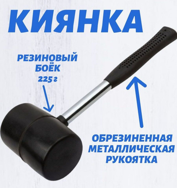 Киянка Универсальный 1001 Мелочь Молоток, Киянка резиновая с ...