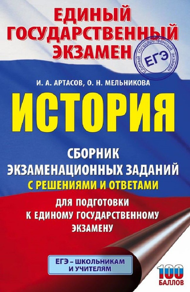 Характеристики ЕГЭ История. Сборник экзаменационных заданий с решениями ...