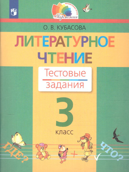 Литературное чтение 3 класс. Рабочая тетрадь.Тестовые задания. ФГОС ...