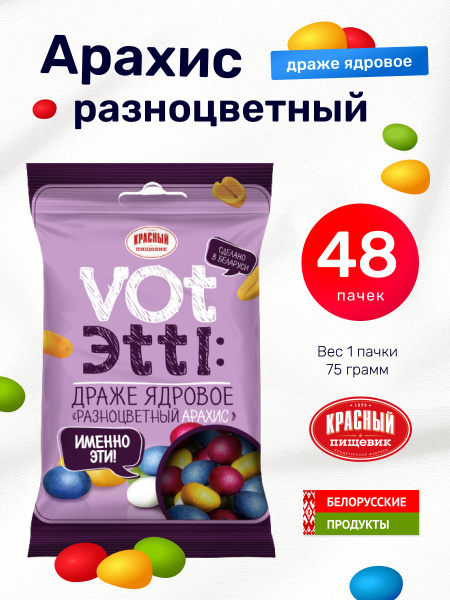 Конфеты Драже ядровое "Разноцветный арахис" 48 шт - купить с доставкой ...