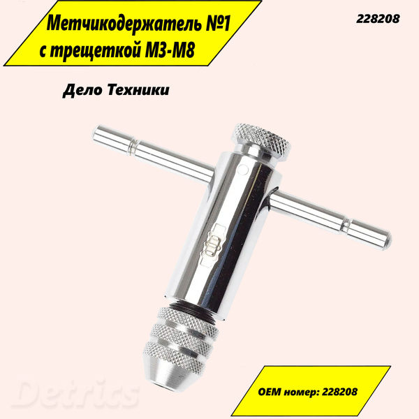 Метчикодержатель Т-образный М3-M8 трещоточный №1 (Дело Техники)