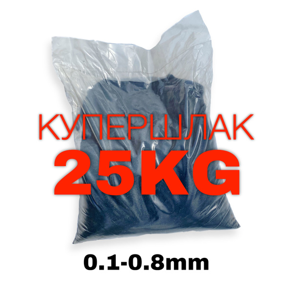 Песок для пескоструя. КУПЕРШЛАК 25кг. Абразив для пескоструйной ...