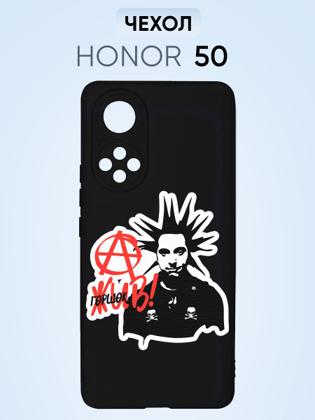 Чехол на Honor 50, король и шут горшок жив - купить с доставкой по ...