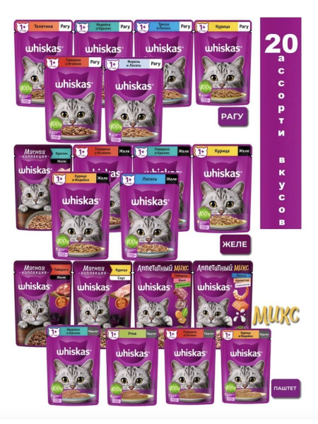 Ассорти Влажного Корма Whiskas для Кошек 20 Вкусов - купить с доставкой ...