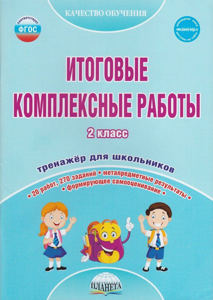 Итоговые комплексные работы. 2 класс. Тренажер для школьников - купить ...