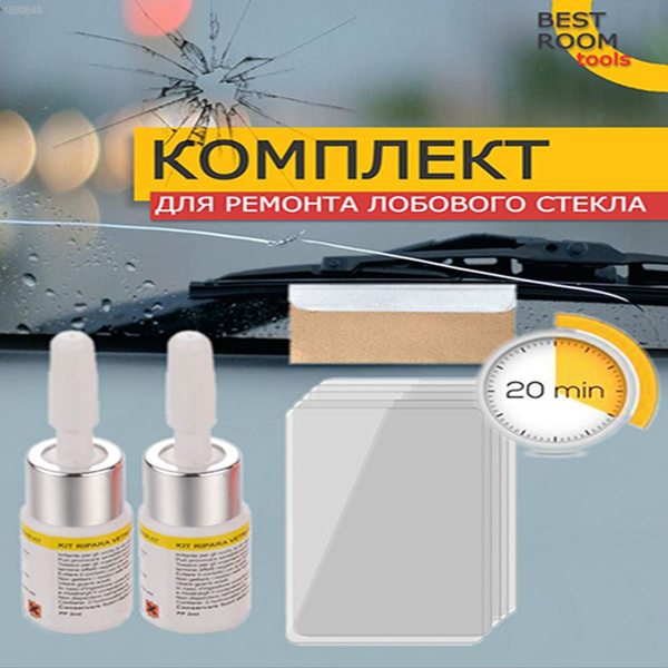 Комплект для ремонта лобового стекла / ремонт стекла авто / ремкомплект ...
