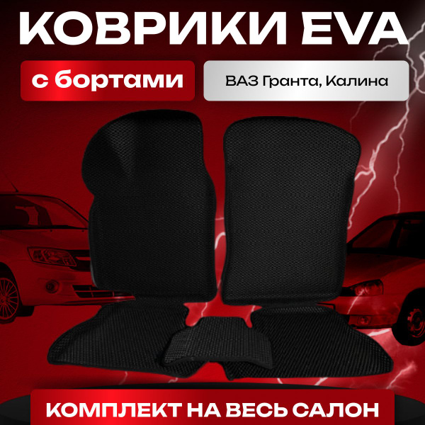 Коврики в салон автомобиля KeyMan EVA Коврики Лада Гранта, цвет черный ...
