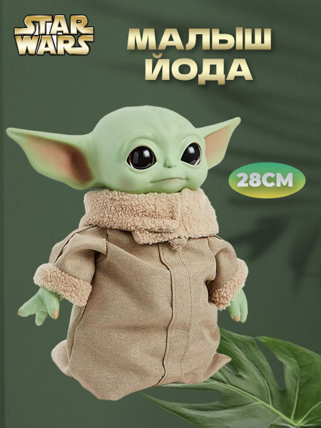 Игрушка малыш йода - купить с доставкой по выгодным ценам в интернет ...