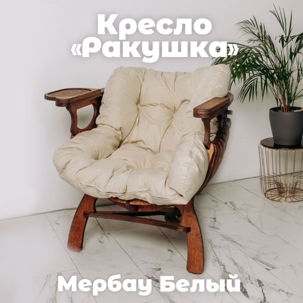 Кресло ракушка белое