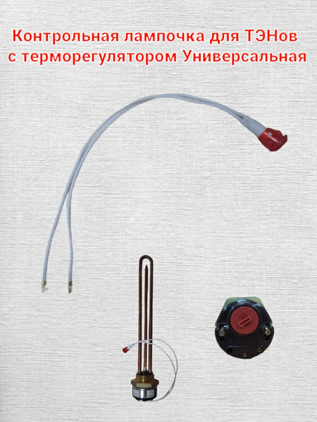 Контрольная лампочка для ТЭНов с терморегулятором Универсальная ...