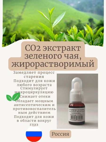 СО2 экстракт чая зеленого 20 гр жирорастворимый - купить с доставкой по ...