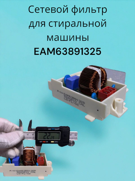 Сетевой фильтр для стиральной машины LG EAM63891325 - купить с ...