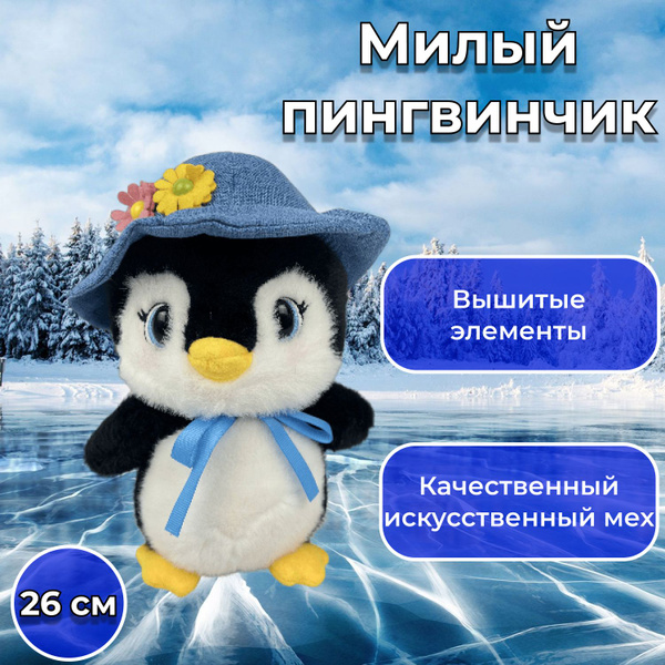 Мягкая игрушка пингвин в панамке, 26см - купить с доставкой по выгодным ...