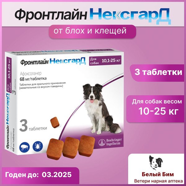 НексгарД (L) для собак 10-25 кг жевательные таблетки от клещей и блох ...