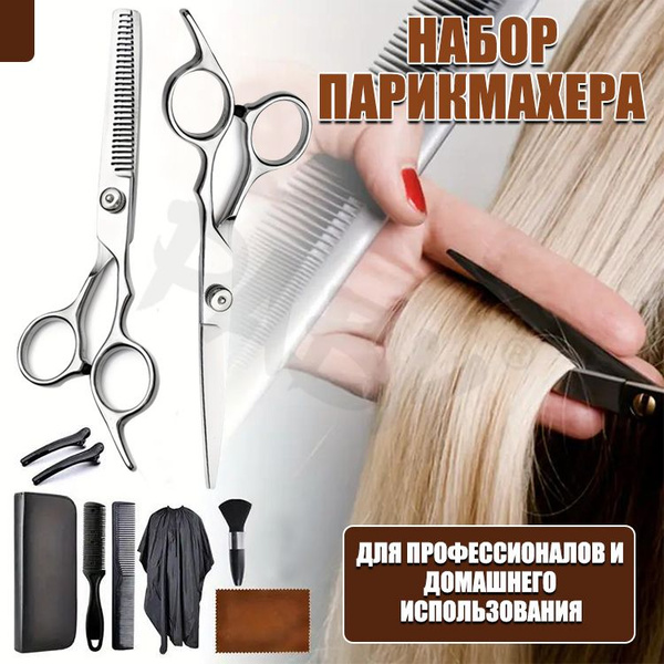 11 шт Профессиональный набор /Ножницы парикмахерские (прямые и ...