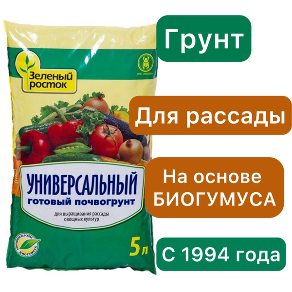 Грунт (земля) универсальный органический для рассады Зелёный росток 5 ...
