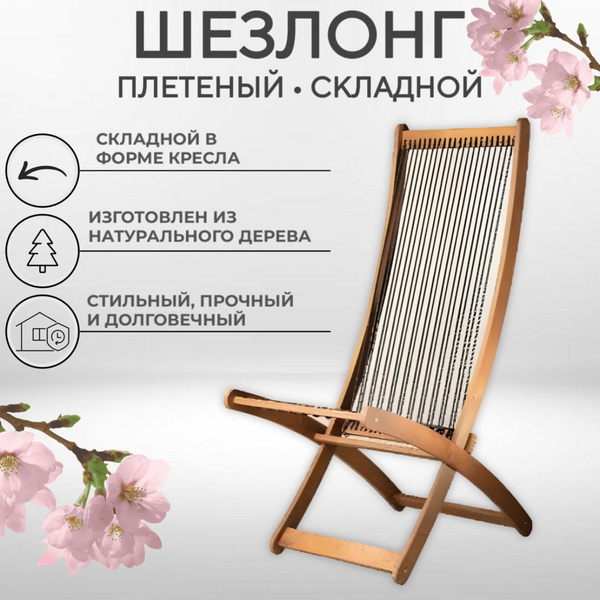 Мягкий плетёный шезлонг, складной в форме кресла. - купить с доставкой ...