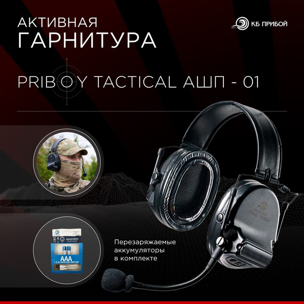 Активная гарнитура Priboy Tactical АШП-01 купить на OZON по низкой цене ...