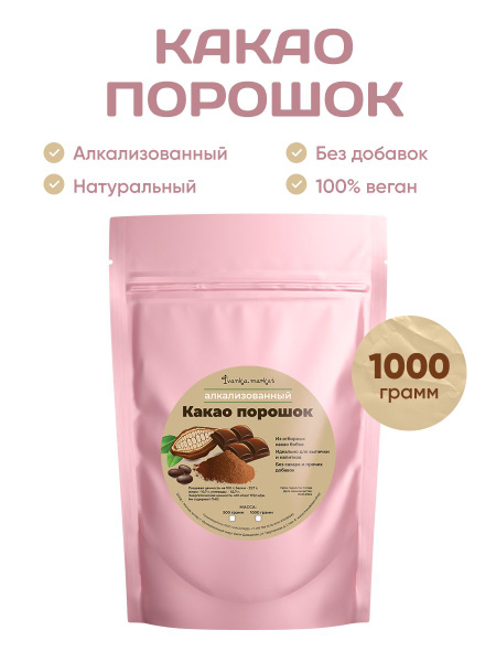 Какао Порошок, 1000 грамм/Алкализованный/Натуральный. - купить с ...