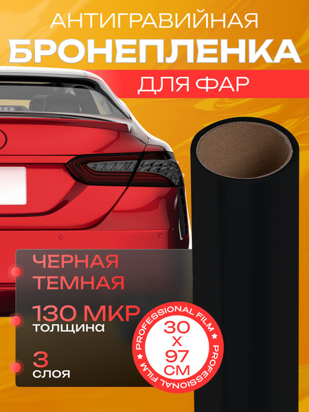 Тонировка для фар черная. Пленка на задние фары, глянцевая - 30х97 см ...