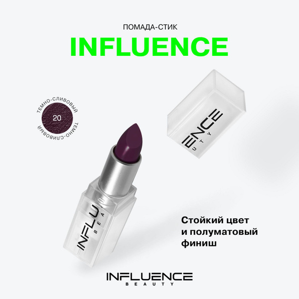 INFLUENCE BEAUTY Помада для губ Influence, матовая, стойкая, кремовая ...