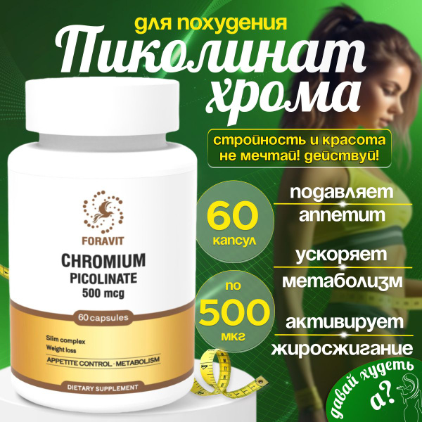 Пиколинат хрома 500 мкг, капсулы для похудения, 60 шт - купить с ...
