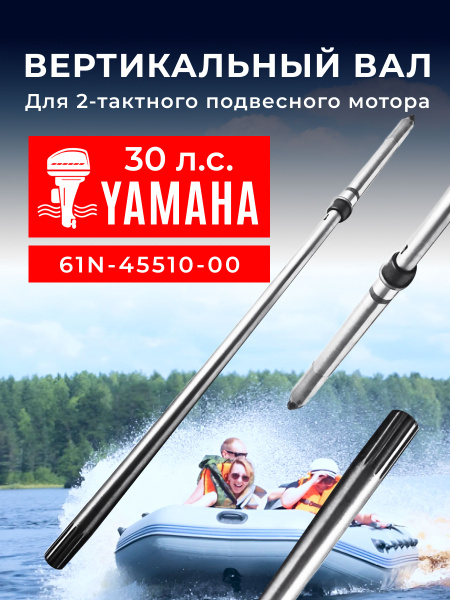 Вертикальный вал для лодочного мотора Yamaha 30. 61N-45510-00 - купить ...