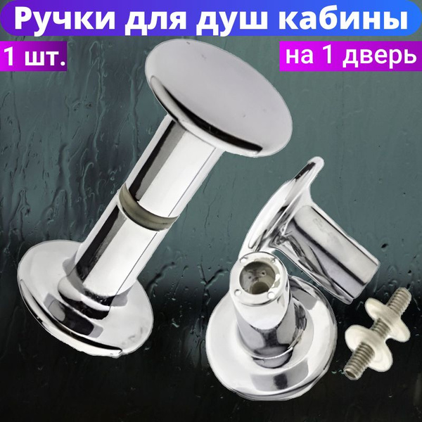 Ручка для двери душевой кабины RS-D1 - купить с доставкой по выгодным ...