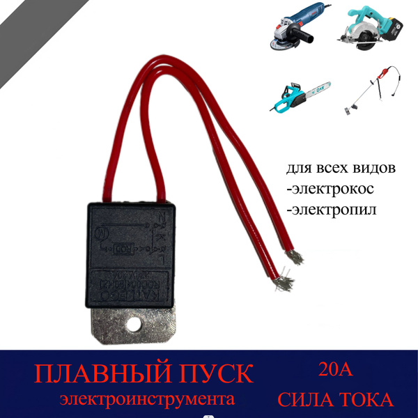 Плавный пуск , подходит для всех видов УШМ, электрокос, электропил 20A ...