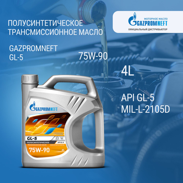 Масло трансмиссионное Gazpromneft GL-5 75W-90 4 л - купить по выгодной ...