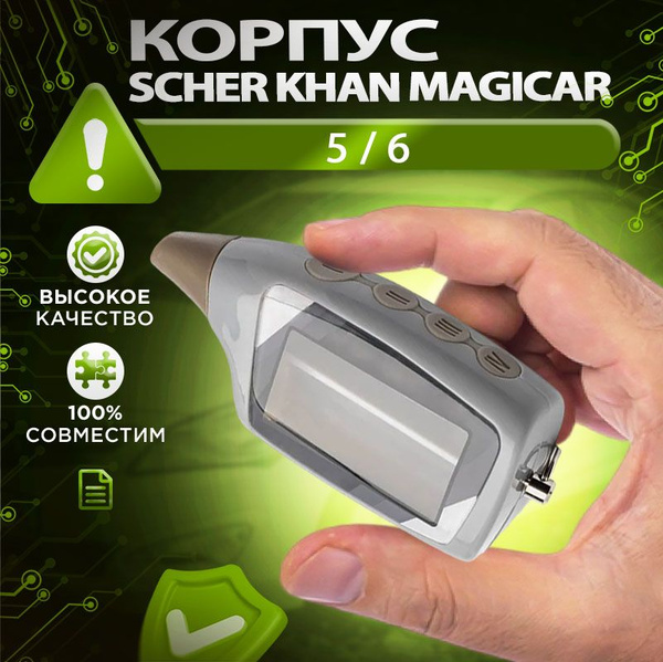Запчасть брелока автосигнализации Scher Khan MAGICAR 5 / 6 купить по ...