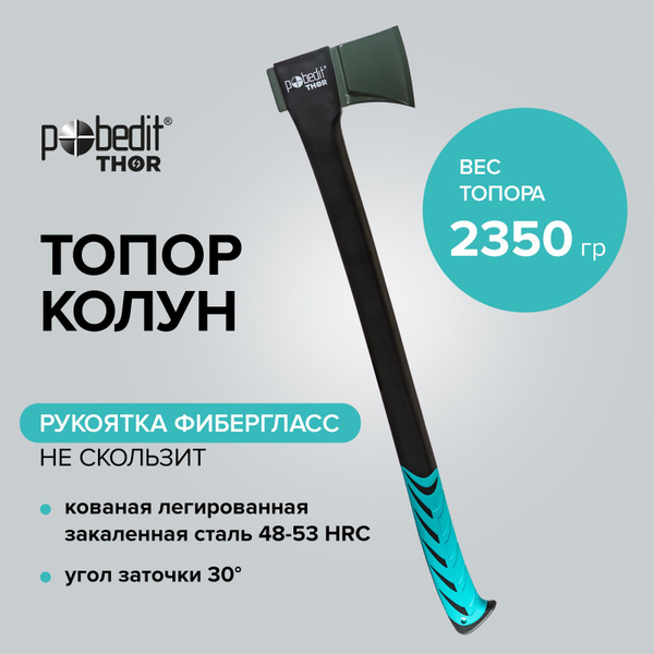 Колун для дров Pobedit THOR 2350 гр - купить с доставкой по выгодным ...
