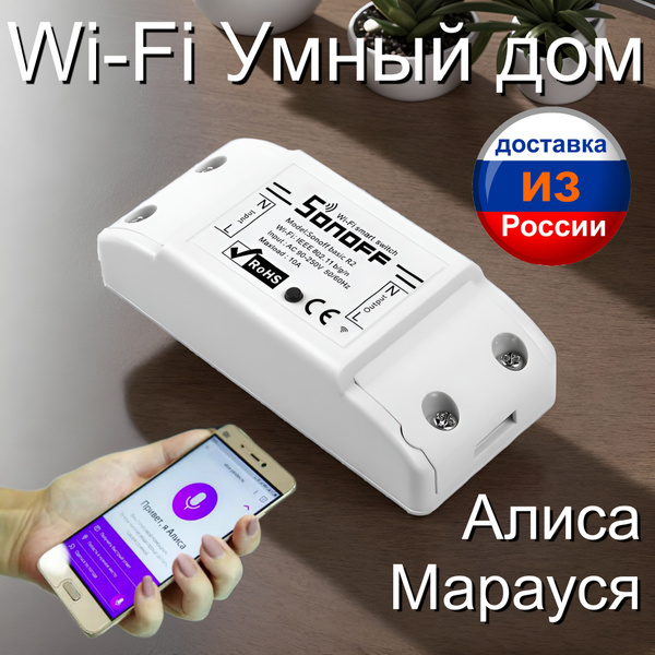 Умный дом WiFi реле SONOFF BASIC R2 (10 ампер, работает с Алисой ...